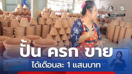 ปั้น ครก ขายได้เดือนละ 1 แสนบาท