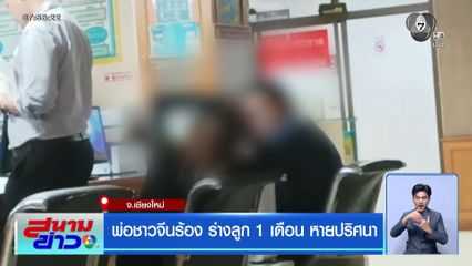 พ่อชาวจีนร้อง ร่างลูก 1 เดือน หายปริศนา