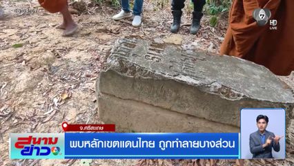 พบหลักเขตแดนไทย ถูกทำลายบางส่วน