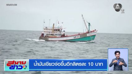 น้ำมันเขียวจ่อขึ้นอีกลิตรละ 10 บาท