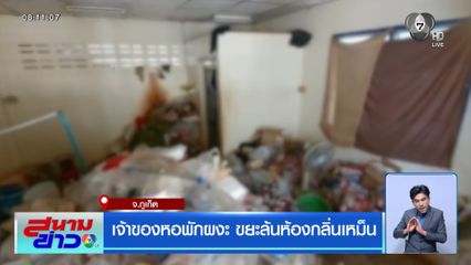 เจ้าของหอพักผงะ ขยะล้นห้องกลิ่นเหม็น
