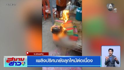 เพลิงปริศนายังลุกไหม้ต่อเนื่อง