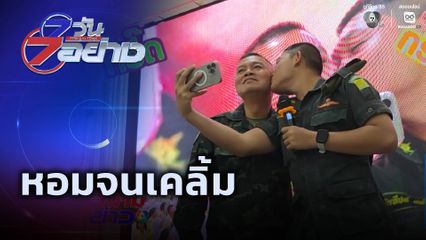 7 วัน 7 อย่าง : หอมจนเคลิ้ม