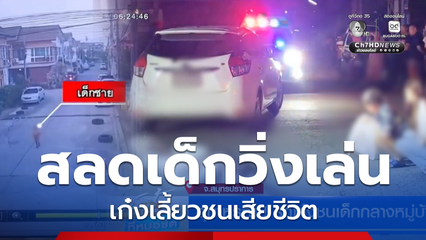 อุทาหรณ์ ! รถเก๋งชนเด็กกลางหมู่บ้าน