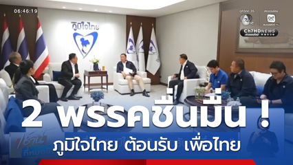 ชื่นมื่น ! ภูมิใจไทย ต้อนรับ เพื่อไทย