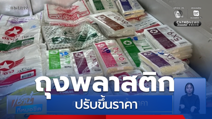 ถุงพลาสติกปรับขึ้นราคา