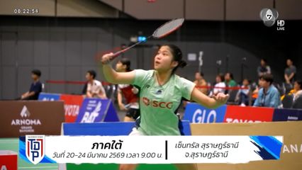 เชียร์ต่อสนามที่ 4 SAT NSDF Badminton Thai Domestic Power 2026