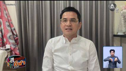 วิเคราะห์ 23 ช้างศึก กับ "ซิโก้"