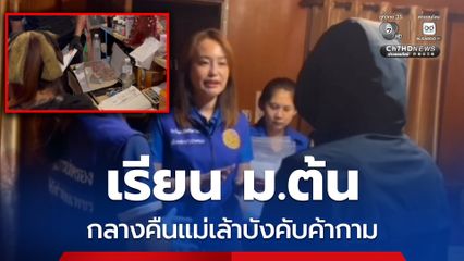 บุกช่วยเด็กหญิงกลางวันเรียน ม.ต้น กลางคืนแม่เล้าบังคับค้ากาม
