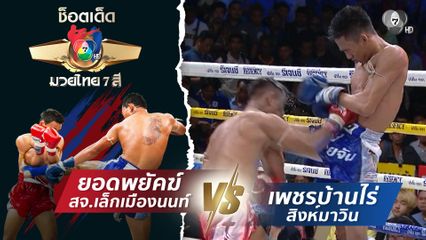 ยอดพยัคฆ์ สจ.เล็กเมืองนนท์ vs เพชรบ้านไร่ สิงห์มาวิน | ช็อตเด็ดแม่ไม้มวยไทย 7 สี