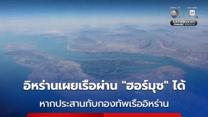 กต.อิหร่าน เผย เรือยังสามารถผ่าน “ช่องแคบฮอร์มุซ” ได้ หากประสานกองทัพเรืออิหร่าน