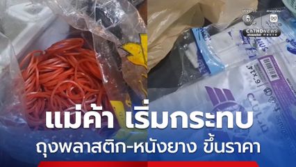 ถุงพลาสติก กับ หนังยาง ขึ้นราคา หลังได้ผลกระทบจากการสู้รบตะวันออกกลาง