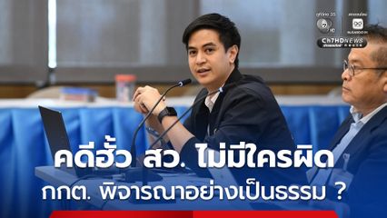 “พริษฐ์” ข้องใจ! กกต. ที่ถูกเลือก โดย สว. ซึ่งถูกกล่าวหา “ฮั้ว สว.” ผลลัพธ์ที่ออกมา จะมั่นใจได้ยังไง