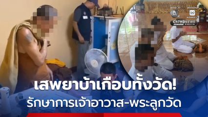 เกือบทั้งวัด! รวบรักษาการเจ้าอาวาส-พระลูกวัด 4 รูป มั่วสุมเสพยาบ้า