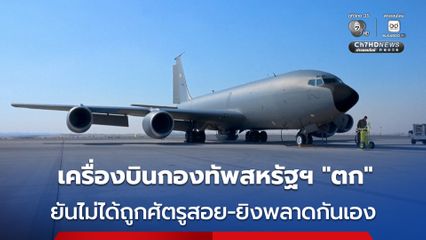 เครื่องบินเติมเชื้อเพลิงของสหรัฐฯ “ตก” ในอิรัก ยืนยันไม่ได้ถูกศัตรูยิง ด้านกลุ่มต่อต้านในอิรักอ้างเป็นผู้สอยเอง