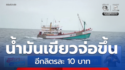 น้ำมันเขียวจ่อขึ้นอีกลิตรละ 10 บาท