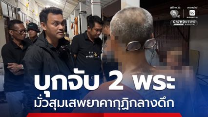 บุกจับ 2 พระ มั่วสุมเสพยาคากุฏิกลางดึก หลังชาวบ้านร้องเรียน