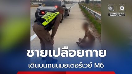 ชายเปลือยกาย เดินบนถนนมอเตอร์เวย์ M6