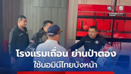 ปกครองภูเก็ต บุกจับโรงแรมเถื่อน ย่านป่าตอง มีชาวรัสเซียเป็นเจ้าของใหม่ ใช้นอมินีไทยบังหน้า