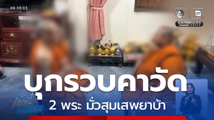 บุกวัดรวบพระเสพยา