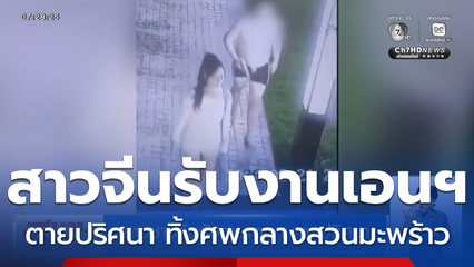 สาวชาวจีนรับงานเอนฯ ตายปริศนา ทิ้งศพกลางสวนมะพร้าวราชบุรี