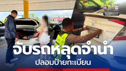 จับรถหลุดจำนำปลอมป้ายทะเบียน เอกสารราชการ ใช้มานานหลายปี