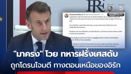 “มาครง” โวย ทหารฝรั่งเศสในอิรัก ถูกโดรนโจมตี ดับ 1 นาย และบาดเจ็บอีกหลายนาย