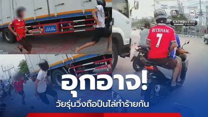 เย้ยกฎหมาย วัยรุ่นวิ่งถือปืนไล่กวดคู่อริ แยกสะพานสายไหม–หทัยราษฎร์