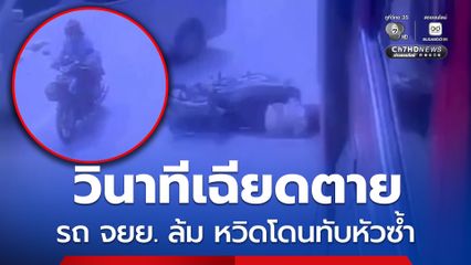 เสี้ยววินาทีเฉียดตาย รถ จยย. ล้ม หวิดโดนรถบรรทุกพ่วงทับหัวซ้ำ