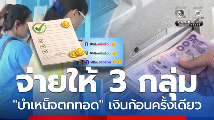จ่ายให้ 3 กลุ่ม บำเหน็จตกทอด เงินก้อนครั้งเดียว เช็ก ใครได้
