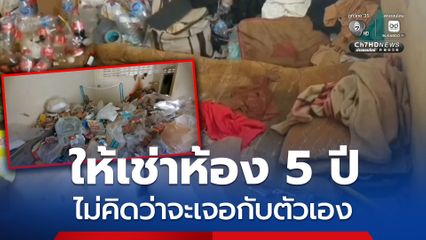 เจ้าของ ช็อก! ให้เช่าห้อง 5 ปี สุดท้ายเจอขยะเต็มห้อง โอดไม่คิดว่าจะเกิดกับตัวเอง