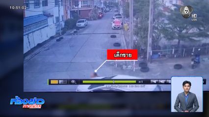 ปิดเทอม วิ่งเล่นในซอยถูกรถชนเสียชีวิต
