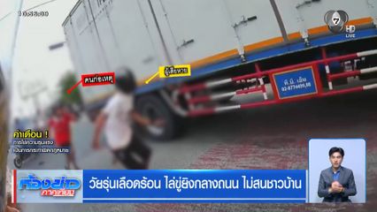 วัยรุ่นเลือดร้อน ไล่ขู่ยิงกลางถนน ไม่สนชาวบ้าน