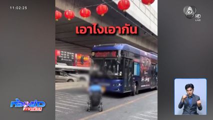 ดรามา รถเมล์ไม่รับผู้พิการเข็นวีลแชร์