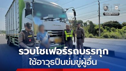 สกัดจับโชเฟอร์รถบรรทุก ใช้อาวุธปืนข่มขู่ผู้อื่น รวบทันควันพร้อมอาวุธปืนที่ใช้ก่อเหตุ ส่งดำเนินคดี 2 ข้อหา