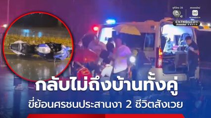 อุทาหรณ์อุบัติเหตุ ขี่รถ จยย. ย้อนศร ชนสนั่นดับ 2 คน