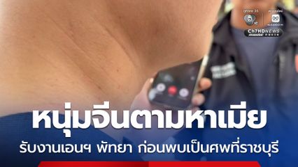 สาวจีนดับปริศนา รับงานเอนฯ พัทยา ก่อนหายตัวจากพูลวิลล่า สุดท้ายพบเป็นศพที่ราชบุรี