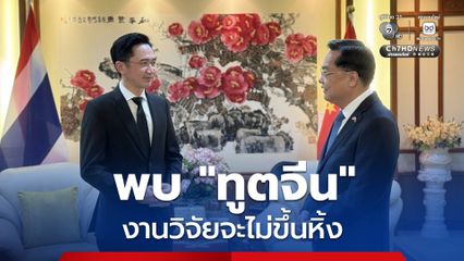 พรรคเพื่อไทย พบ “ทูตจีน” กระชับความสัมพันธ์ “ยศชนัน” เรียนรู้แนวทางนวัตกรรมนำนโยบายจากจีน