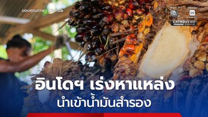 อินโดฯ เร่งหาแหล่งนำเข้าน้ำมันสำรอง รับมือความตึงเครียดในตะวันออกกลาง