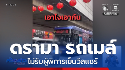 ดรามา รถเมล์ไม่รับผู้พิการเข็นวีลแชร์