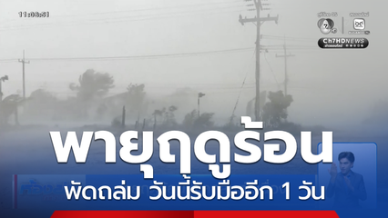 พายุฤดูร้อน พัดถล่มต่อเนื่อง