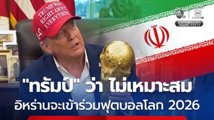 “ทรัมป์” มองว่าไม่เหมาะสมที่ “อิหร่าน” จะร่วมฟุตบอลโลก 2026 ที่สหรัฐฯ
