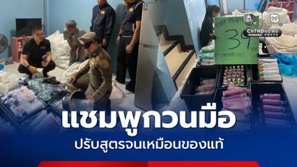 แชมพูกวนมือ ปลอมแบรนด์ดัง อ้างสินค้าหลุด QC