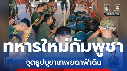 กัมพูชาเตรียมส่งทหารหน้าใหม่ประจำการแนวหน้า