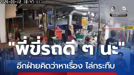 แค่หวังดี แต่เยาวชนโดนถีบรถ จยย.รุมกระทืบ