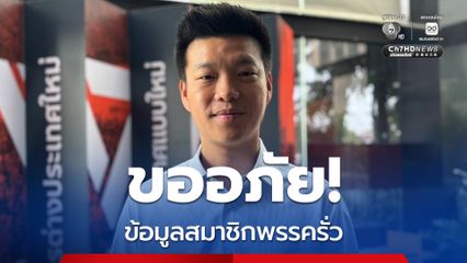 "เท้ง ณัฐพงษ์" ขออภัยสมาชิกพรรคประชาชน หลังข้อมูลบัตรประชาชนรั่ว แนะทำบัตรใหม่เพื่อความสบายใจ