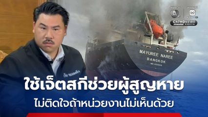 กัน จอมพลัง โต้ดรามาใช้เจ็ตสกีช่วยผู้สูญหายในเรือมยุรีนารี ที่ช่องแคบฮอร์มุซ  เผยไม่ติดใจถ้าหน่วยงานไม่เห็นด้วย