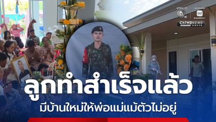 สำเร็จแล้ว! ขึ้นบ้านใหม่พลทหารธีรยุทธ ทหารพลีชีพชายแดน พ่อแม่ เผยบ้านที่ลูกฝันจะสร้างให้พ่อแม่ วันนี้สำเร็จแล้ว