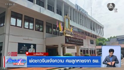 พ่อชาวจีนแจ้งความ ศพลูกหายจาก รพ.