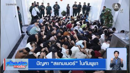 ปัญหา สแกมเมอร์ ในกัมพูชา